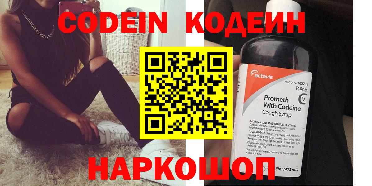 Кодеин Purple Drank  Кодеиновый сироп Lean напиток Lean (лин)  Вход с VPN  Ессентуки 