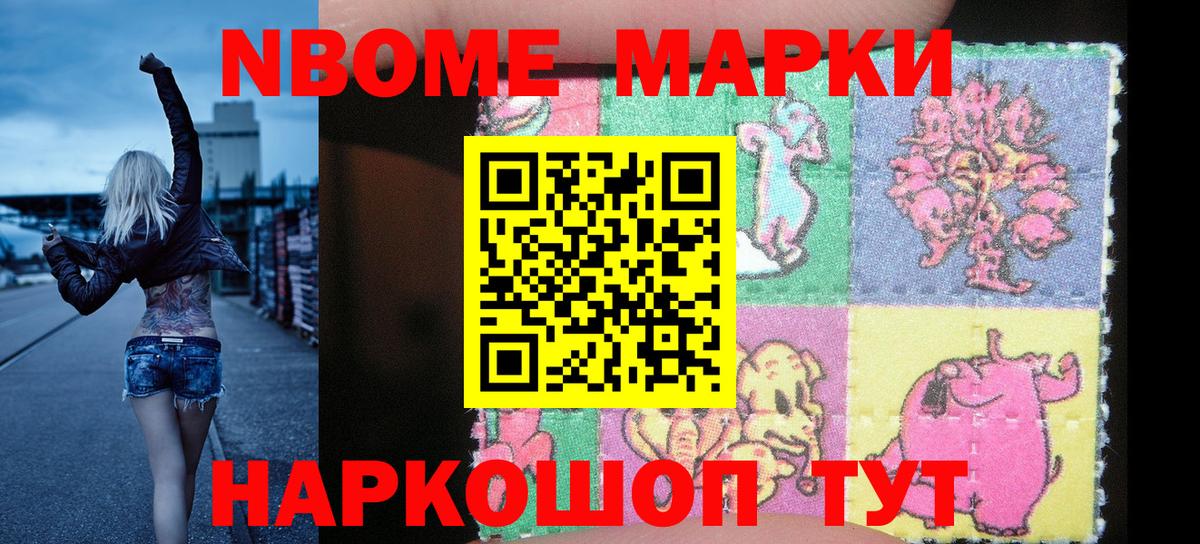 Марки N-bome 1500мкг Ессентуки